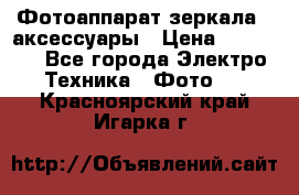 Фотоаппарат зеркала   аксессуары › Цена ­ 45 000 - Все города Электро-Техника » Фото   . Красноярский край,Игарка г.